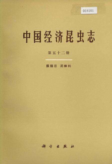 《中国经济昆虫志 第五十二册 膜翅目 泥蜂科》.pdf电子版_其他志缩略图