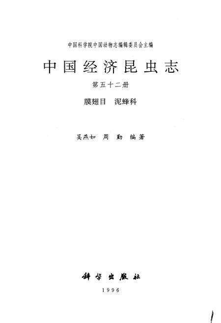 《中国经济昆虫志 第五十二册 膜翅目 泥蜂科》.pdf电子版_其他志预览图1