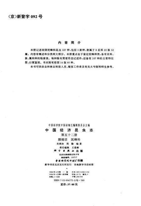 《中国经济昆虫志 第五十二册 膜翅目 泥蜂科》.pdf电子版_其他志预览图3
