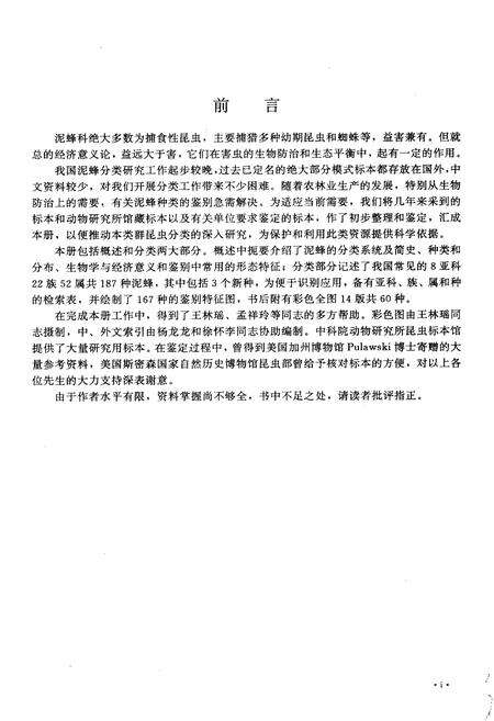 《中国经济昆虫志 第五十二册 膜翅目 泥蜂科》.pdf电子版_其他志预览图4
