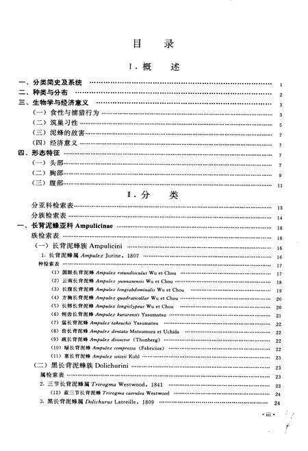 《中国经济昆虫志 第五十二册 膜翅目 泥蜂科》.pdf电子版_其他志预览图5