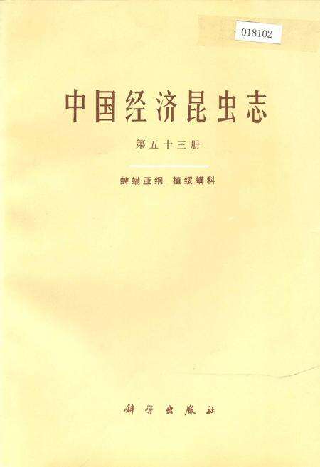 《中国经济昆虫志 第五十三册 蜱螨亚纲 植绥螨科》.pdf电子版_其他志缩略图
