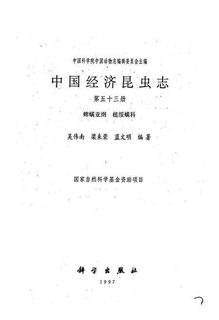 《中国经济昆虫志 第五十三册 蜱螨亚纲 植绥螨科》.pdf电子版_其他志预览图1