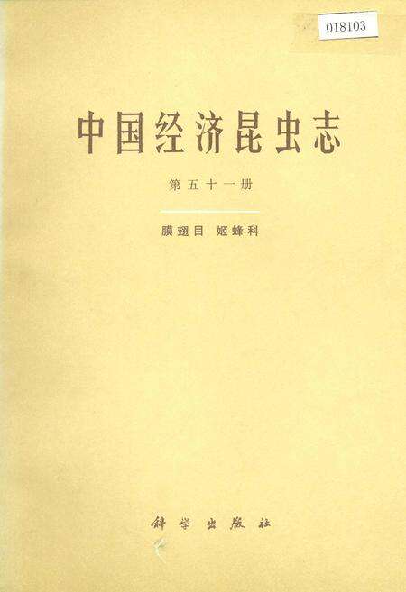 《中国经济昆虫志 第五十一册 膜翅目 姬蜂科》.pdf电子版_其他志缩略图