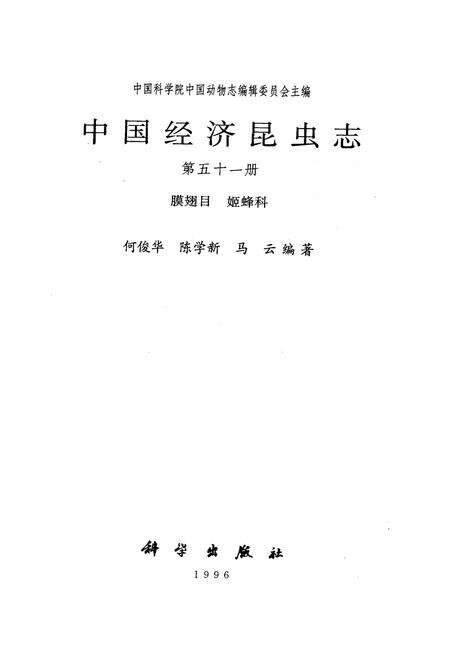 《中国经济昆虫志 第五十一册 膜翅目 姬蜂科》.pdf电子版_其他志预览图1