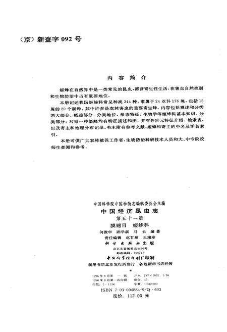 《中国经济昆虫志 第五十一册 膜翅目 姬蜂科》.pdf电子版_其他志预览图3