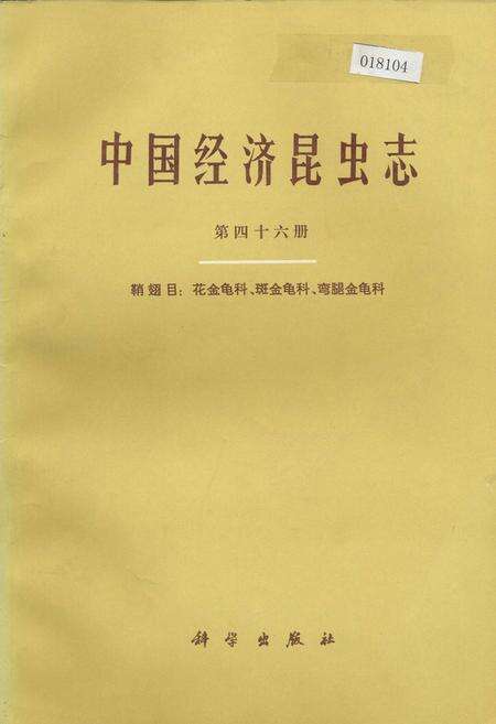 《中国经济昆虫志 第四十六册 鞘翅目：花金龟科、斑金龟科、弯腿金龟科》.pdf电子版_其他志缩略图