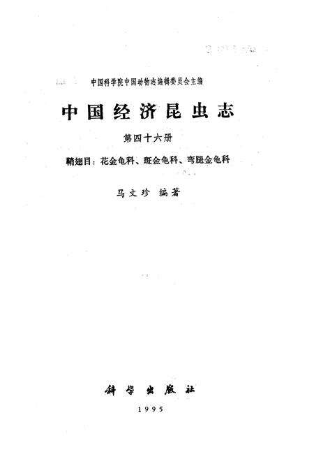 《中国经济昆虫志 第四十六册 鞘翅目：花金龟科、斑金龟科、弯腿金龟科》.pdf电子版_其他志预览图1