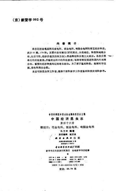 《中国经济昆虫志 第四十六册 鞘翅目：花金龟科、斑金龟科、弯腿金龟科》.pdf电子版_其他志预览图3