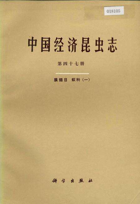 《中国经济昆虫志 第四十七册 膜翅目 蚁科(一)》.pdf电子版_其他志缩略图
