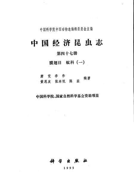 《中国经济昆虫志 第四十七册 膜翅目 蚁科(一)》.pdf电子版_其他志预览图1