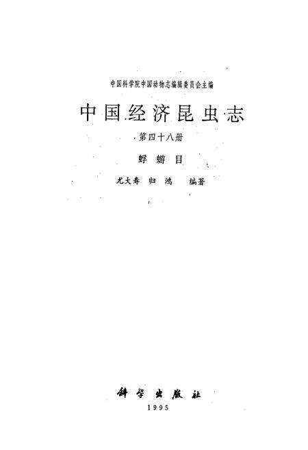 《中国经济昆虫志 第四十八册 蜉蝣目》.pdf电子版_其他志预览图1