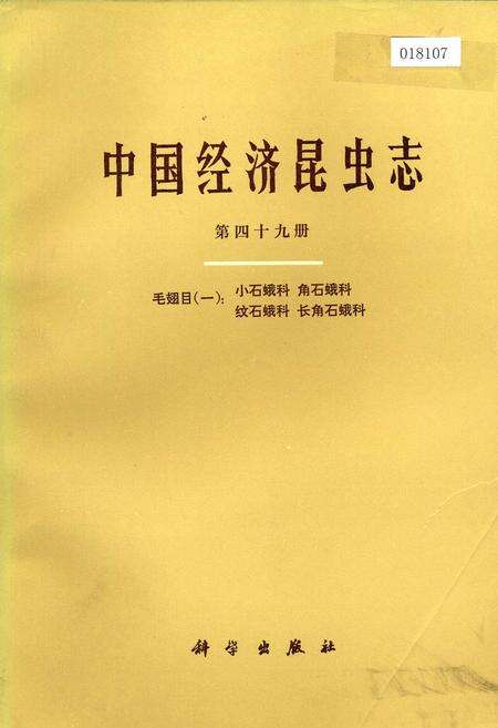 《中国经济昆虫志 第四十九册 毛翅目(一)：小石蛾科 角石蛾科 纹石蛾科 长角石蛾科》.pdf电子版_其他志缩略图
