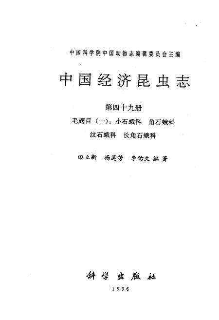 《中国经济昆虫志 第四十九册 毛翅目(一)：小石蛾科 角石蛾科 纹石蛾科 长角石蛾科》.pdf电子版_其他志预览图1