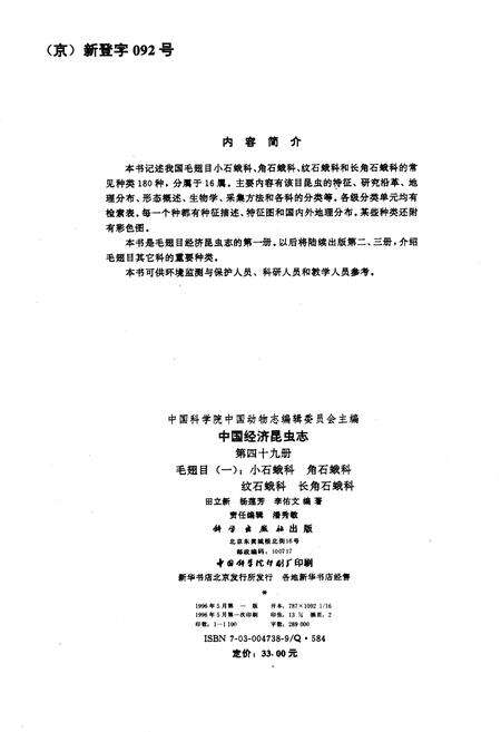 《中国经济昆虫志 第四十九册 毛翅目(一)：小石蛾科 角石蛾科 纹石蛾科 长角石蛾科》.pdf电子版_其他志预览图3