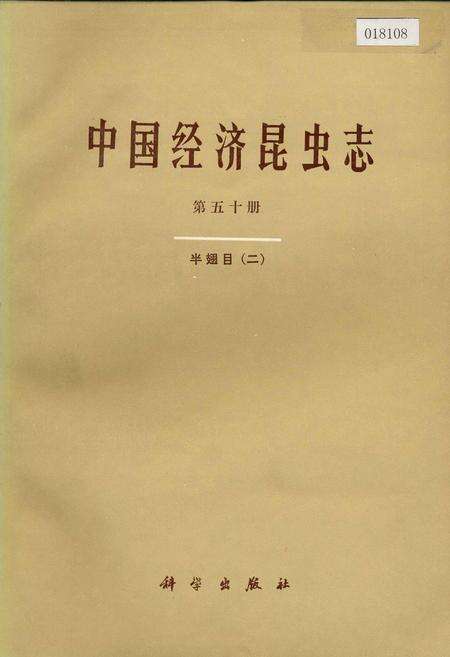 《中国经济昆虫志 第五十册 半翅目(二)》.pdf电子版_其他志缩略图
