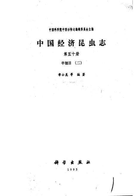 《中国经济昆虫志 第五十册 半翅目(二)》.pdf电子版_其他志预览图1