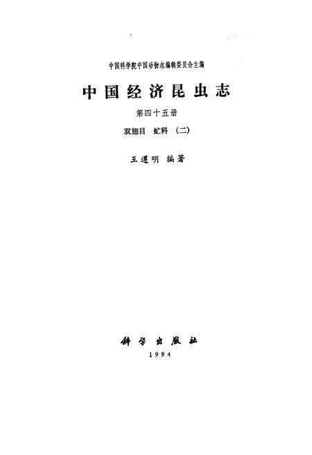 《中国经济昆虫志 第四十五册 双翅目 虻科（二）》.pdf电子版_其他志预览图1