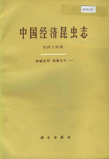 《中国经济昆虫志 第四十四册 蜱螨亚纲 瘿螨总科（一）》.pdf电子版_其他志缩略图