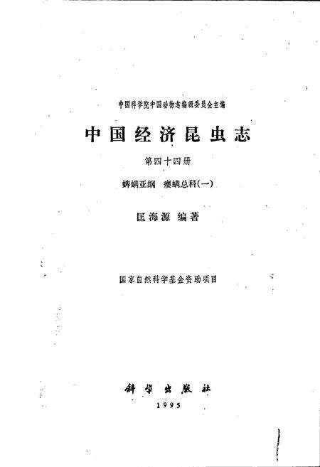 《中国经济昆虫志 第四十四册 蜱螨亚纲 瘿螨总科（一）》.pdf电子版_其他志预览图1