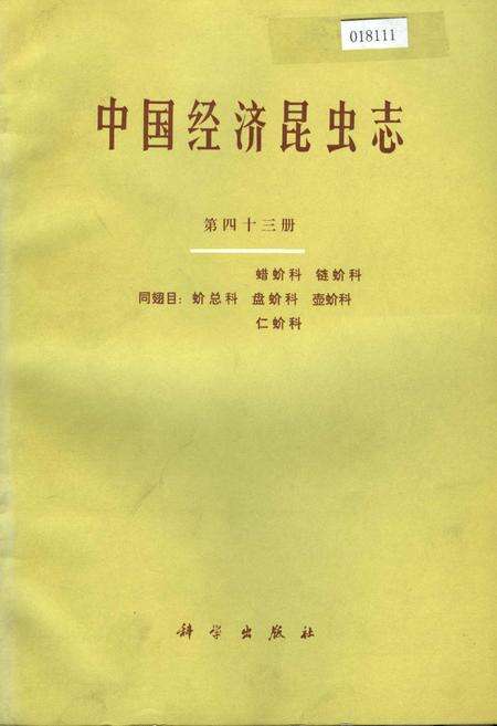 《中国经济昆虫志 第四十三册 蜡蚧科 链蚧科 同翅目：蚧总科 盘蚧科 壶蚧科 仁蚧科》.pdf电子版_其他志缩略图