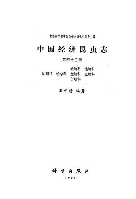 《中国经济昆虫志 第四十三册 蜡蚧科 链蚧科 同翅目：蚧总科 盘蚧科 壶蚧科 仁蚧科》.pdf电子版_其他志预览图1
