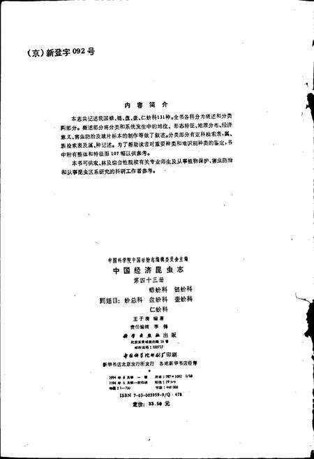 《中国经济昆虫志 第四十三册 蜡蚧科 链蚧科 同翅目：蚧总科 盘蚧科 壶蚧科 仁蚧科》.pdf电子版_其他志预览图4