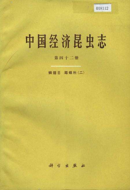 《中国经济昆虫志 第四十二册 鳞翅目 毒蛾科（二）》.pdf电子版_其他志缩略图