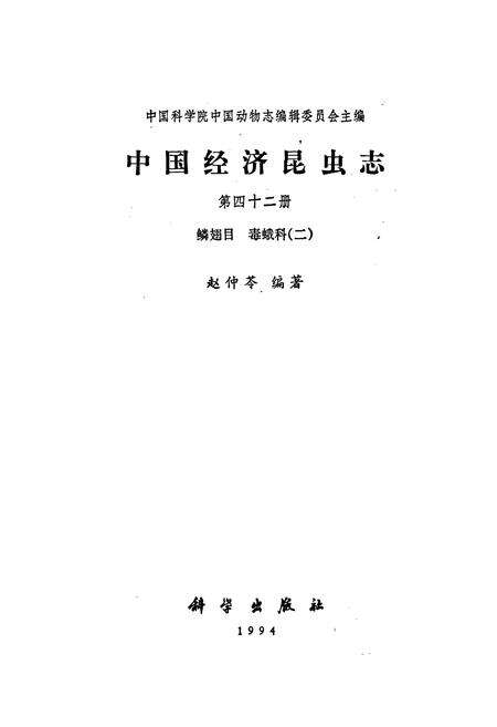《中国经济昆虫志 第四十二册 鳞翅目 毒蛾科（二）》.pdf电子版_其他志预览图1