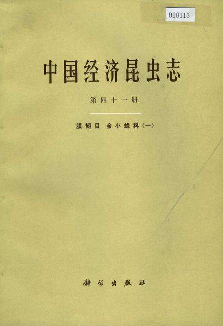 《中国经济昆虫志 第四十一册 膜翅目 金小蜂科（一）》.pdf电子版_其他志缩略图