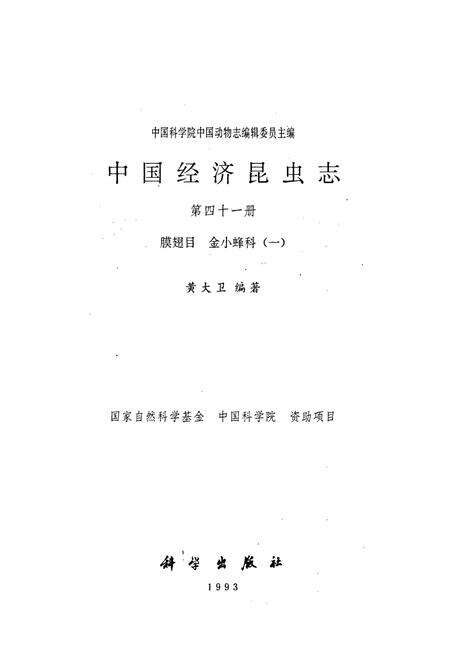《中国经济昆虫志 第四十一册 膜翅目 金小蜂科（一）》.pdf电子版_其他志预览图1
