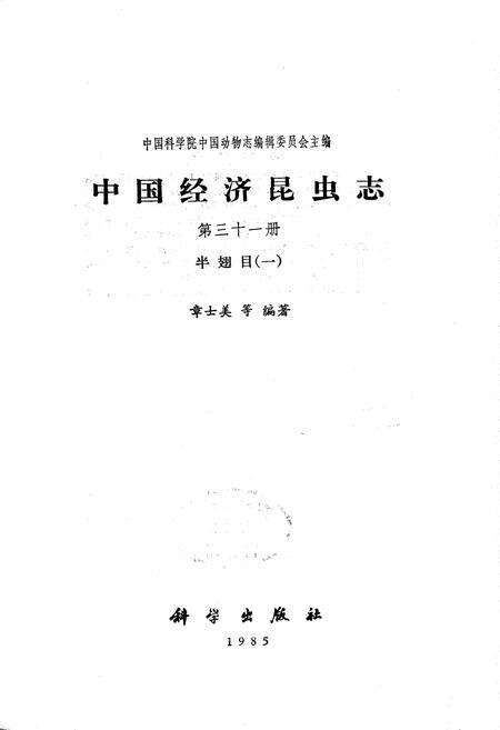 《中国经济昆虫志 第三十一册 半翅目（一）》.pdf电子版_其他志预览图1