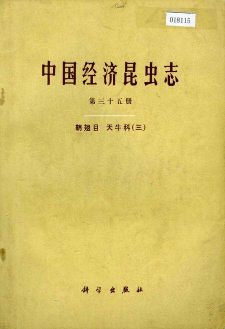 《中国经济昆虫志 第三十五册 鞘翅目 天牛科（三）》.pdf电子版_其他志缩略图
