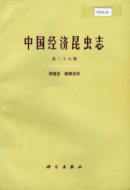 《中国经济昆虫志 第三十六册 同翅目 蜡蝉总科》.pdf电子版_其他志缩略图