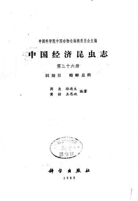 《中国经济昆虫志 第三十六册 同翅目 蜡蝉总科》.pdf电子版_其他志预览图1