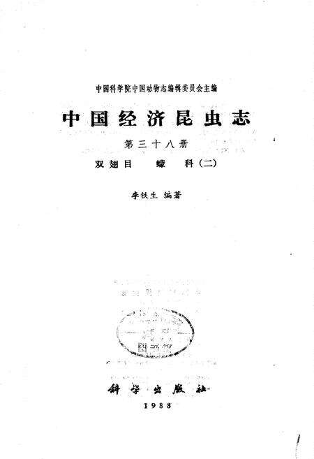 《中国经济昆虫志 第三十八册 双翅目 蠓科（二）》.pdf电子版_其他志预览图1