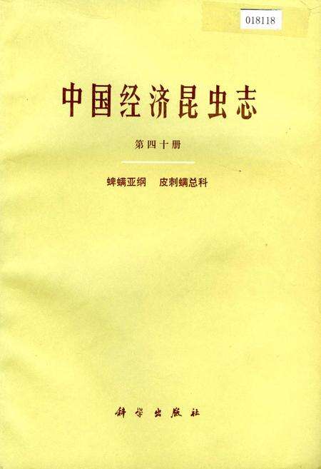 《中国经济昆虫志 第四十册 蜱螨亚纲 皮刺螨总科》.pdf电子版_其他志缩略图