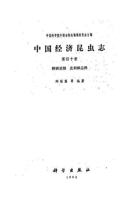 《中国经济昆虫志 第四十册 蜱螨亚纲 皮刺螨总科》.pdf电子版_其他志预览图1