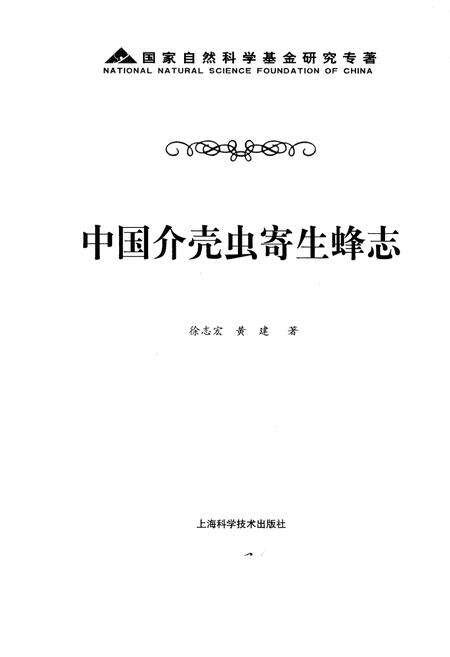 《中国介壳虫寄生蜂志》.pdf电子版_其他志预览图1