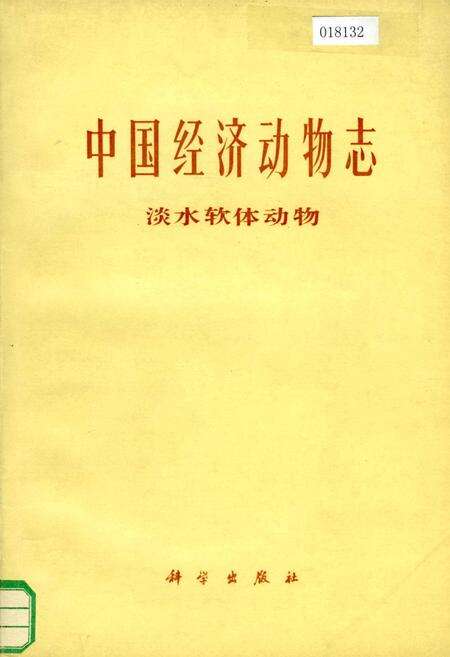 《中国经济动物志 淡水软体动物》.pdf电子版_其他志缩略图