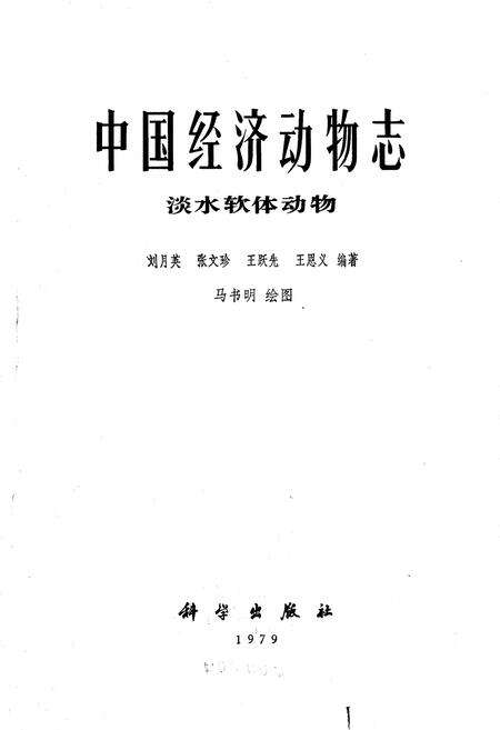 《中国经济动物志 淡水软体动物》.pdf电子版_其他志预览图1