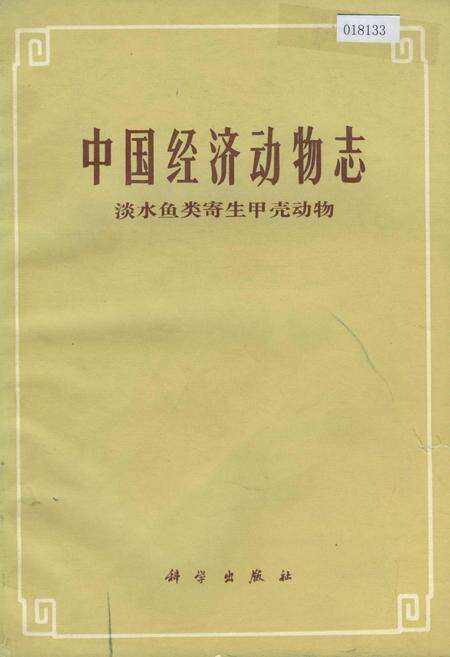 《中国经济昆虫志 淡水鱼类寄生甲壳动物》.pdf电子版_其他志缩略图