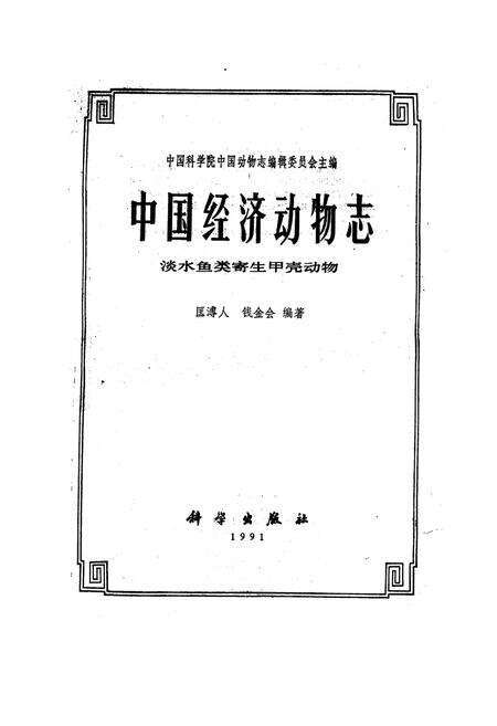 《中国经济昆虫志 淡水鱼类寄生甲壳动物》.pdf电子版_其他志预览图1