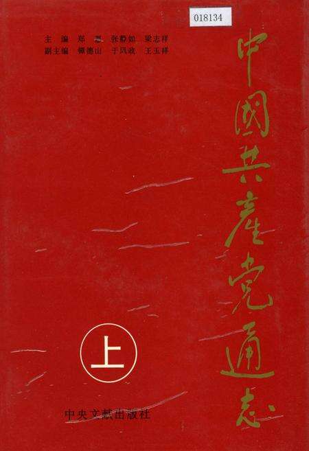 《中国共产党通志上》.pdf电子版_其他志缩略图