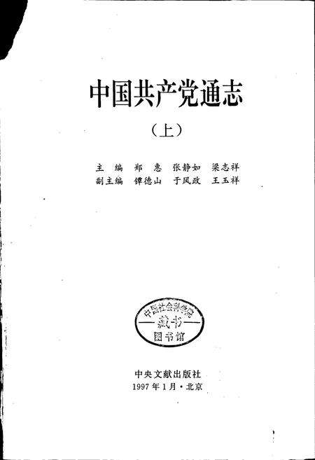 《中国共产党通志上》.pdf电子版_其他志预览图1