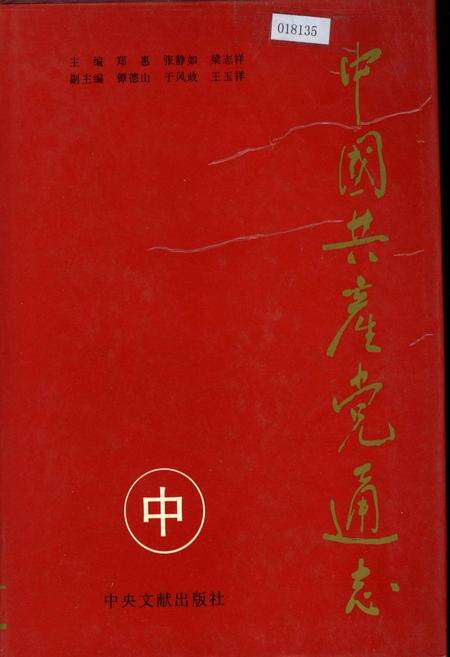 《中国共产党通志中》.pdf电子版_其他志缩略图