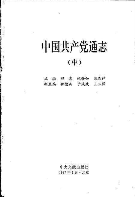 《中国共产党通志中》.pdf电子版_其他志预览图1