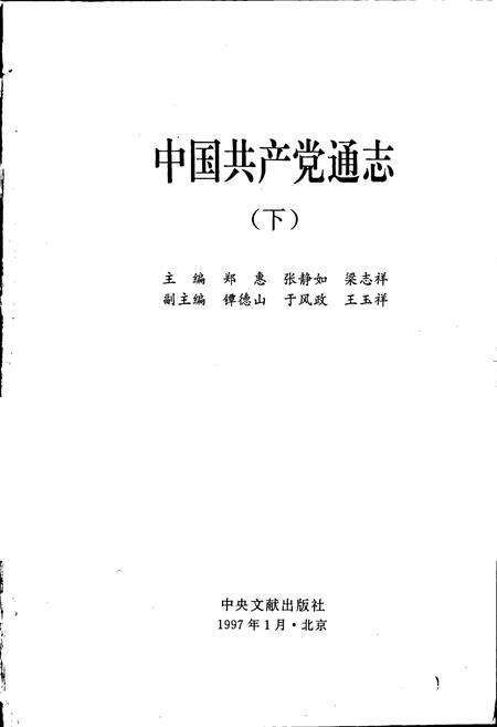 《中国共产党通志下》.pdf电子版_其他志预览图1