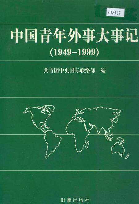 《中国青年外事大事记》.pdf电子版_其他志缩略图