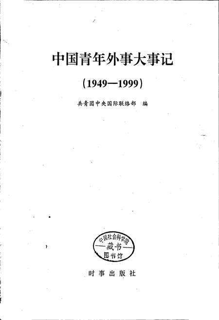 《中国青年外事大事记》.pdf电子版_其他志预览图1